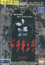 ドラキュラ /フランシス・フォード・コッポラ ゲイリー・オールドマン 【吹替え・字幕】【中古】【洋画】中古DVD