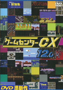 ゲームセンターCX 12.0 /有野晋哉【中古】