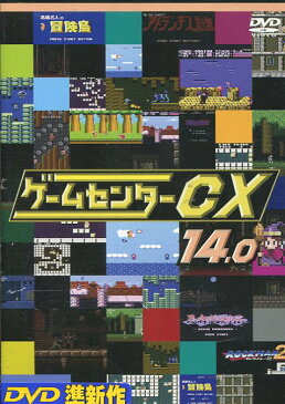 ゲームセンターCX 14.0 /有野晋哉【中古】
