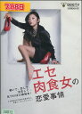 エセ肉食女の恋愛事情 /小池栄子 要潤【中古】【邦画】中古D...
