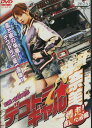 デコトラ・ギャル奈美 〜爆走!夜露死苦編〜 /吉沢明歩【中古...
