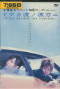 イツカ波ノ彼方ニ /平岡祐太 加藤ローサ【中古】【邦画】中古...