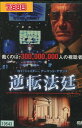 逆転法廷 /ロイ・シャイダー【字幕のみ】【中古】【洋画】中古DVD