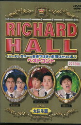 RICHARD HALL リチャードホール くりぃむしちゅーと<strong>おぎやはぎ</strong>と劇団ひとりが選ぶベストコント 大往生篇【中古】中古DVD