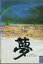 黒澤明 監督作品 夢 Akira Kurosawa's DREAMS /寺尾聰、倍賞美津子【中古】【邦画】中古DVD 360円