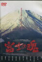 富士の魂 /咲輝 大竹一重【中古】