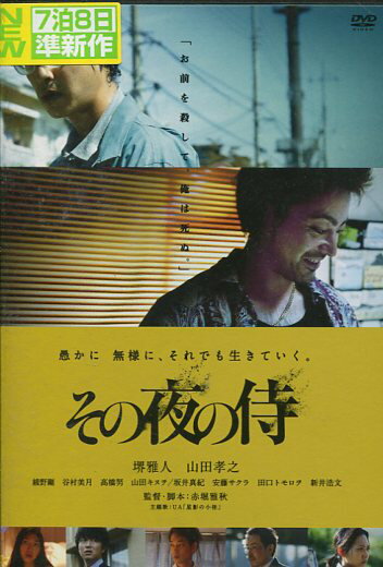 その夜の侍 ／堺雅人　山田孝之　綾野剛【中古】【邦画】中古DVD