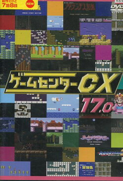 ゲームセンターCX 17.0【中古】
