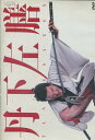 丹下左膳 (2004) /中村獅童 ともさかりえ 渡辺いっけい【中古】