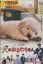 犬のおまわりさん /中尾明慶【中古】【邦画】中古DVD 120円