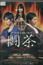 闘茶(Tea Fight) /香川照之 戸田恵梨香【中古】【邦画】中古DVD