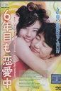 6年目も恋愛中 /ユン・ゲサン 【吹き替え・字幕】【中古】