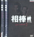 相棒 pre season 【全3巻セット】水谷豊【中古】全巻