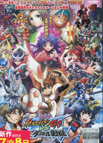 劇場版イナズマイレブンGOvsダンボール戦機W【中古】