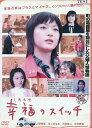 幸福のスイッチ /上野樹里 本上まなみ 沢田研二【中古】【邦...