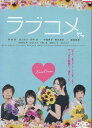 ラブコメ /香里奈 北乃きい 田中圭【中古】