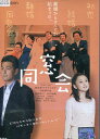 同窓会/ 宅間孝行 永作博美【中古】...