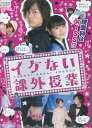 イケない課外授業 /塩谷瞬 大川藍【中古】