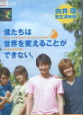 僕たちは世界を変えることができない /向井理【中古】...