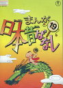 まんが日本昔ばなし 19【中古】【アニメ...