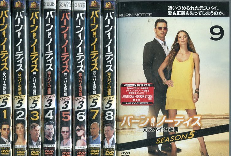 バーン・ノーティス 元スパイの逆襲 シーズン5【全9巻セット】【字幕・吹替え】【中古】全巻【洋画】中古DVD