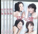 四つの嘘【全5巻セット】 永作博美 寺島しのぶ 勝地涼【中古...