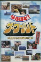 なるほど!ザ・ワールド〜世界のおもしろレポート集〜 永久保存版 /愛川欽也【中古】