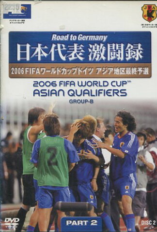 日本代表 激闘録 2006FIFAワールドカップドイツ アジア地区最終予選 グループB PART.2　DISC2【中古】中古DVD