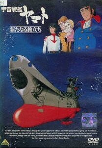 劇場版　宇宙戦艦ヤマト 新たなる旅立ち/松本零士【中古】【アニメ】中古DVD