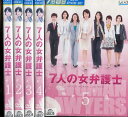 7人の女弁護士【全5巻セット】釈由美子 原沙知絵 三浦理恵子