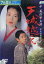 天城越え /田中美佐子 二宮和也 松本清張【中古】【邦画】中古DVD 2,800円