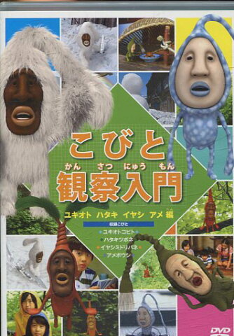 こびと観察入門　ユキオト　ハタキ　イヤシ　アメ編【中古】【アニメ】中古DVD