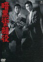 暗黒街の顔役 /鶴田浩二 三船敏郎 宝田...