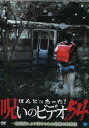 ほんとにあった!呪いのビデオ 54【中古】【邦画】中古DVD...