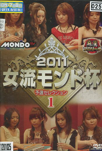 麻雀プロリーグ　2011女流モンド杯　予選セレクション1【中古】中古DVD