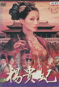 楊貴妃 壱 /ファン・ビンビン 【吹き替え・字幕】【中古】