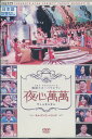 韓国スターバラエティ 夜心萬萬 /キム・スンウ ぺドゥナ 【字幕のみ】【中古】