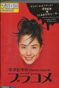 深津絵里のblack comedy ブラコメ【中古】...