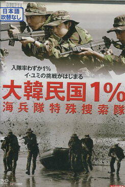 大韓民国1％ 海兵隊特殊捜索隊　/イ・アイ　【字幕のみ】【中古】【洋画】