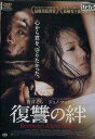 復讐の絆 Revenge:A Love Story　/蒼井そら　【字幕のみ】【中古】【洋画】中古DVD