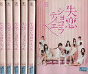失恋ショコラティエ【全6巻セット】松本潤 石原さとみ【中古】全巻 - テックシアター