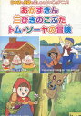 めいさくどうわ5 日本語+英語 あかずきん/三びきのこぶた/トム・ソーヤの冒険【中古】