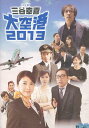 ドラマW 三谷幸喜 大空港2013/竹内結子【中古】...