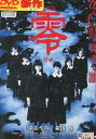 劇場版 零 〜ゼロ〜 /中条あやみ 【中古】【邦画】中古DVD【ラッキーシール対応】