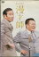 僕らは浪花の漫才師 /オール阪神・巨人【中古】中古DVD 1,000円