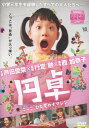 円卓 こっこ、ひと夏のイマジン/芦田愛菜【中古】