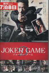 ジョーカー・ゲーム/亀梨和也 深田恭子 小出恵介【中古】