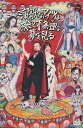 演歌なアイツは夜ごと不条理な夢を見る/竹中直人 田中広子 阿...