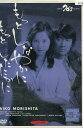 もっとしなやかに もっとしたたかに /森下愛子 奥田瑛二【中古】