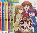 幸腹グラフィティ【全6巻セット】【中古】全巻【アニメ】中古D...